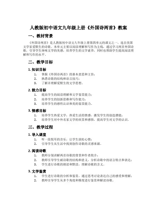 人教版初中语文九年级上册《外国诗两首》教案