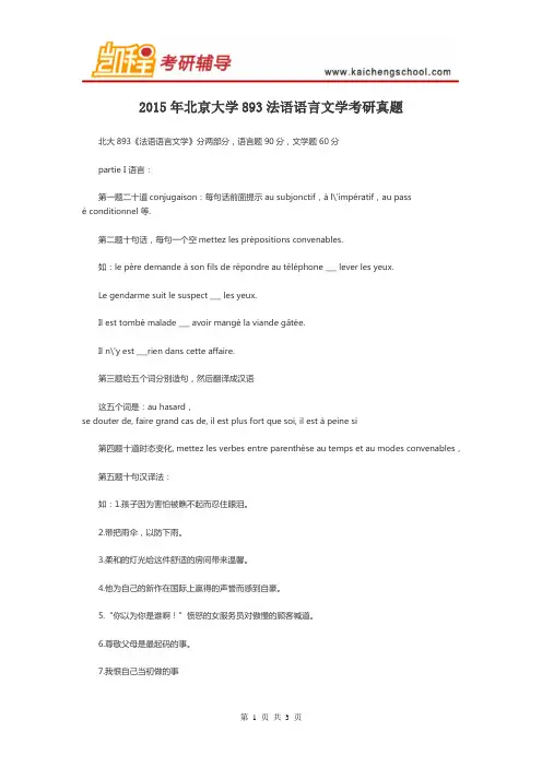 2015年北京大学893法语语言文学考研真题