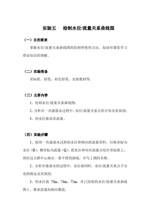 石大自然地理实验指导05绘制水位与流量关系曲线图