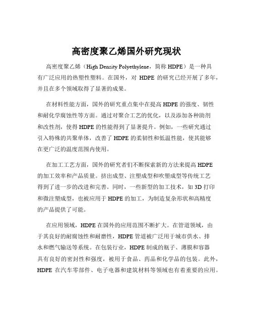 高密度聚乙烯国外研究现状