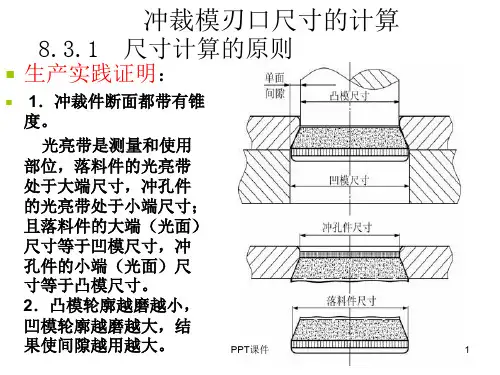 冲裁模刃口尺寸的计算  ppt课件