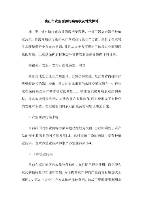 镇江市农业面源污染现状及对策探讨