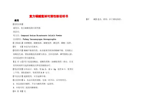 复方碳酸氢钠可溶性粉说明书
