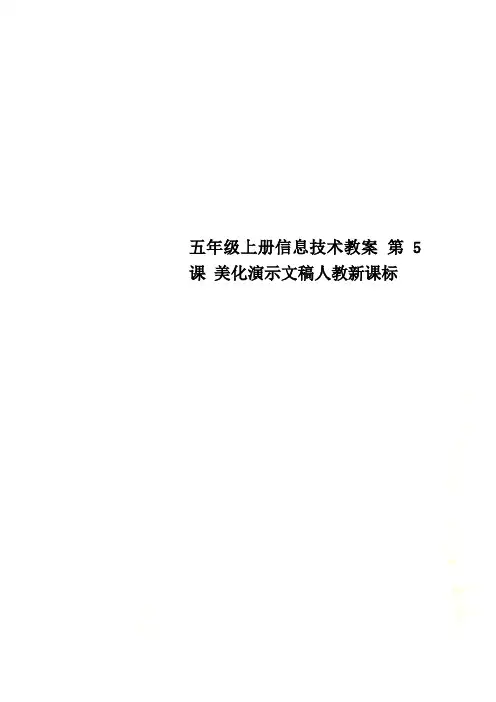 五年级上册信息技术教案 第5课 美化演示文稿人教新课标
