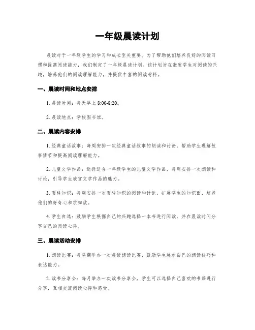 一年级晨读计划