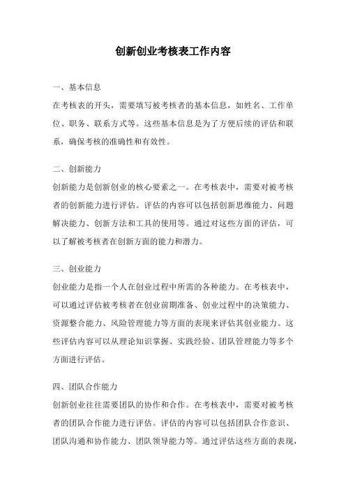 创新创业考核表工作内容