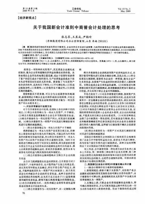 关于我国新会计准则中商誉会计处理的思考
