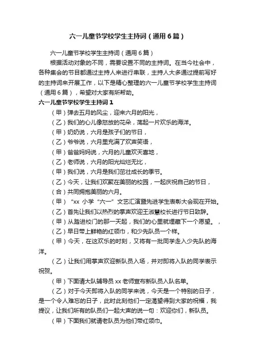 六一儿童节学校学生主持词（通用6篇）