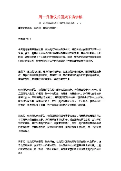 周一升旗仪式国旗下演讲稿2篇