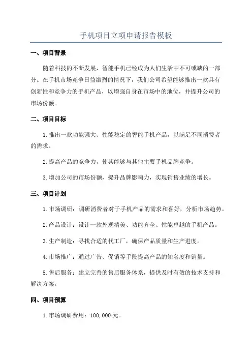 手机项目立项申请报告模板