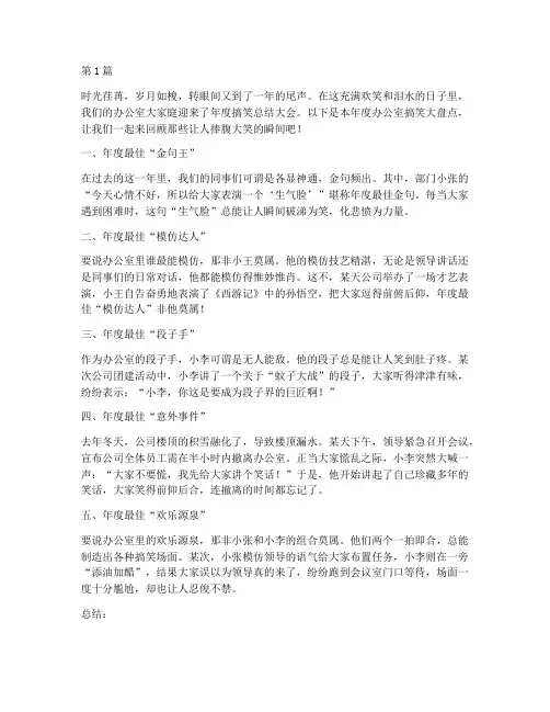 办公室搞笑年度总结(3篇)