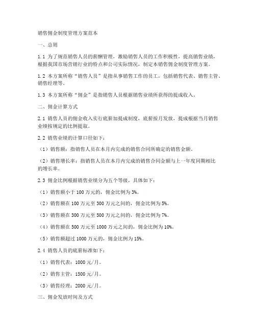 销售佣金制度管理方案范本