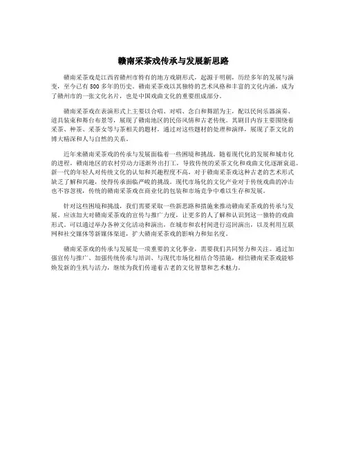 赣南采茶戏传承与发展新思路