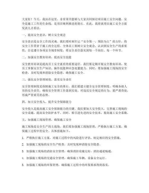 项目施工安全发言稿范文