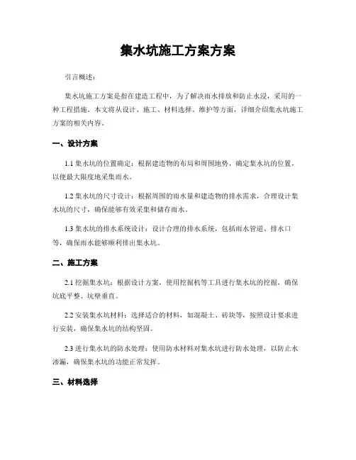 集水坑施工方案方案