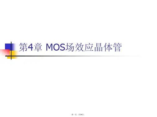 最新半导体物理与器件-课件-教学PPT-作者-裴素华-第4章-MOS场效应晶体管精品课件