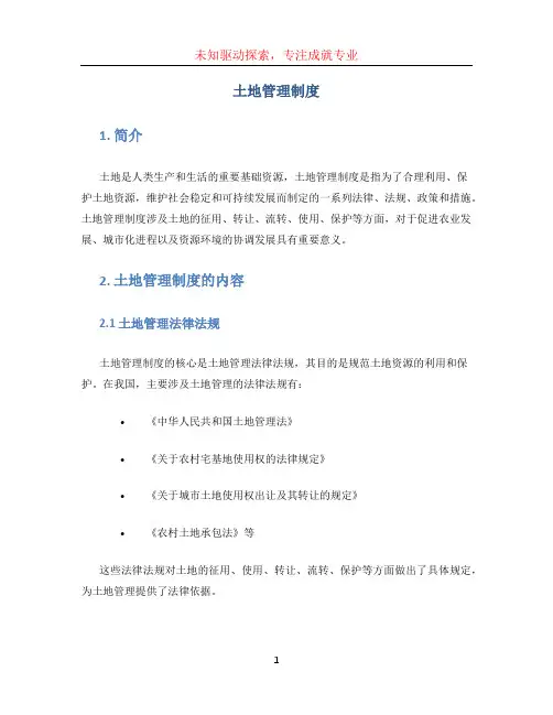 土地管理制度