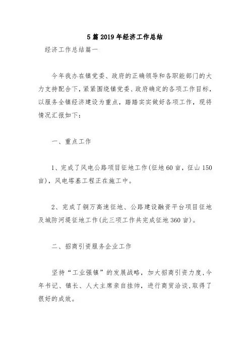 5篇2019年经济工作总结