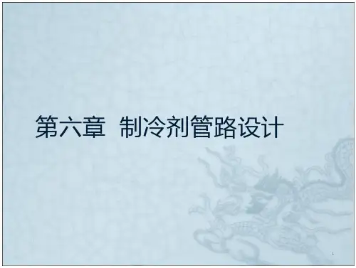 制冷剂管路设计_2