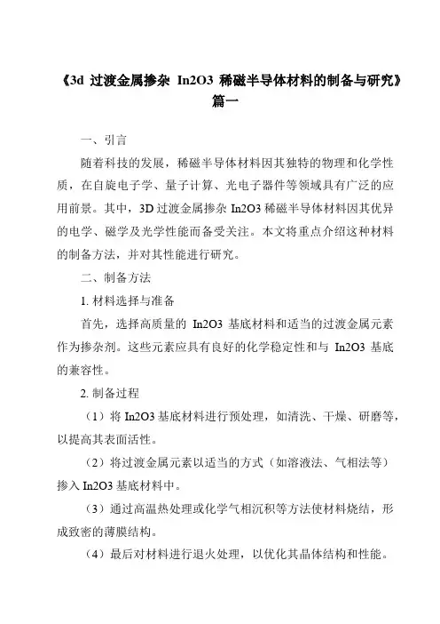 《3d过渡金属掺杂In2O3稀磁半导体材料的制备与研究》