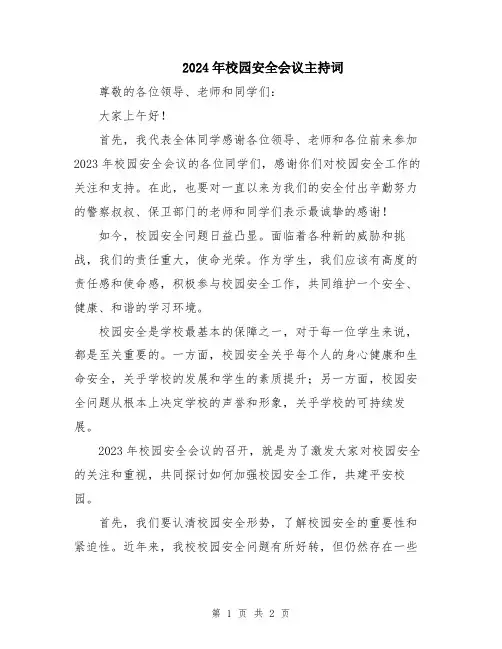 2024年校园安全会议主持词