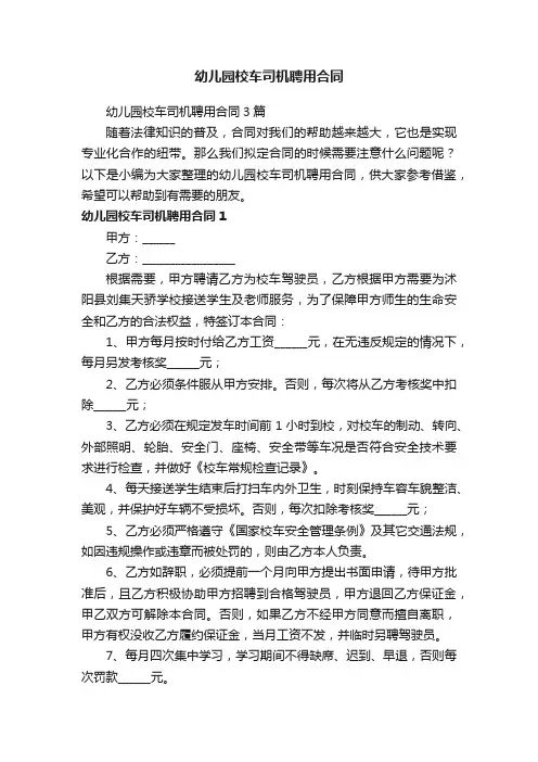 幼儿园校车司机聘用合同3篇