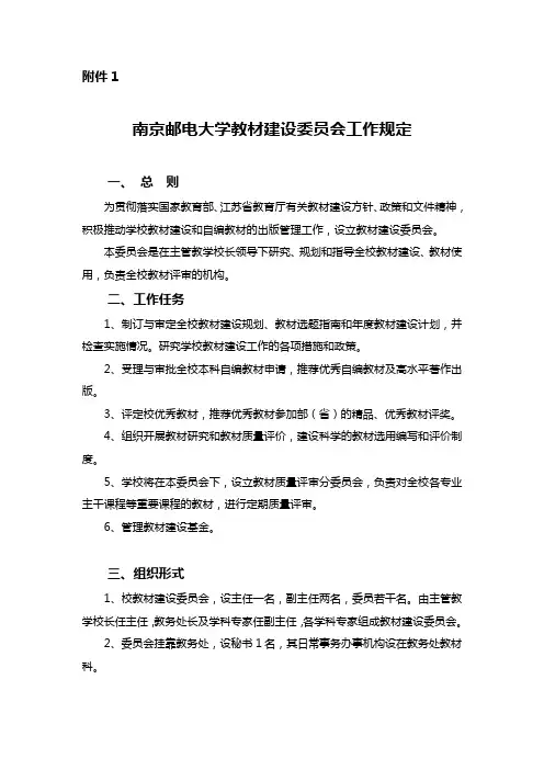南京邮电大学教材建设委员会工作规定