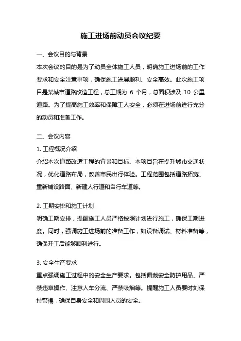 施工进场前动员会议纪要