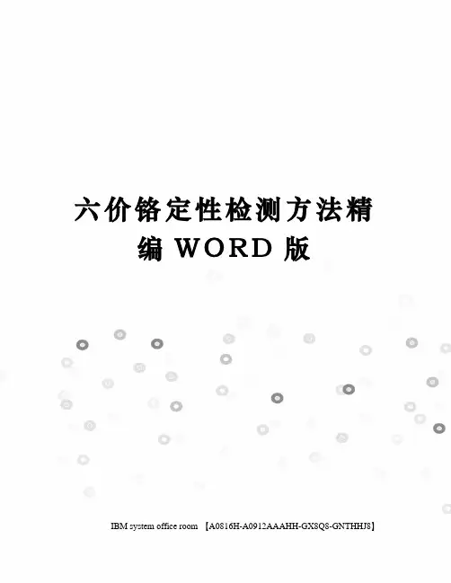 六价铬定性检测方法精编WORD版