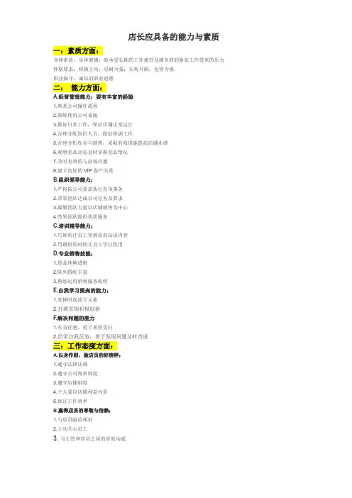 店长应具备的能力与素质