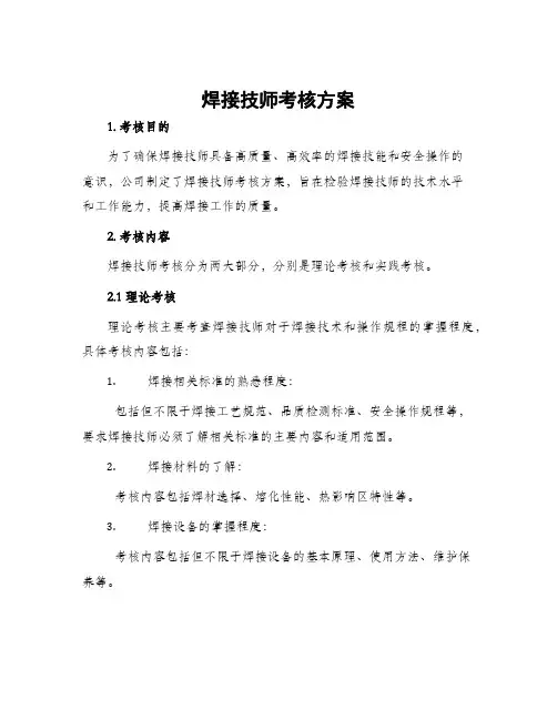 焊接技师考核方案