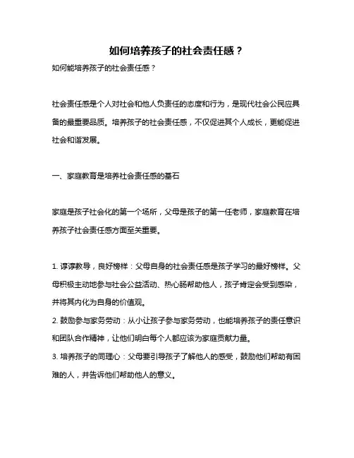 如何培养孩子的社会责任感？