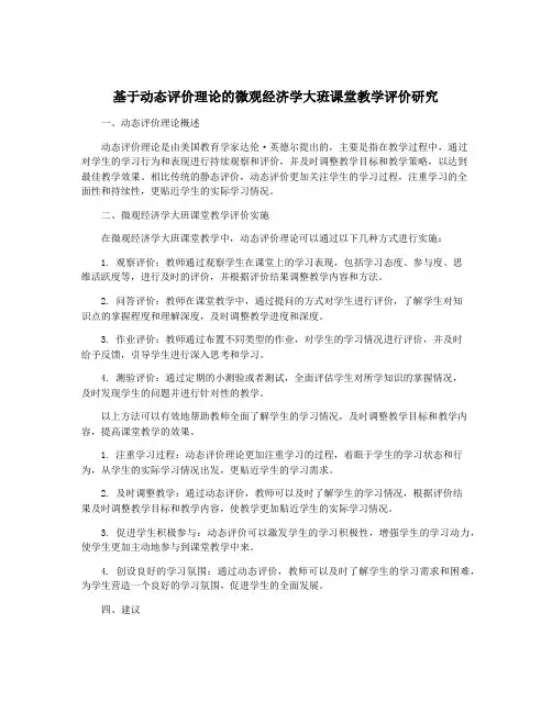 基于动态评价理论的微观经济学大班课堂教学评价研究