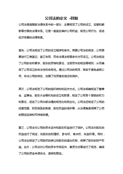 公司法的定义 -回复