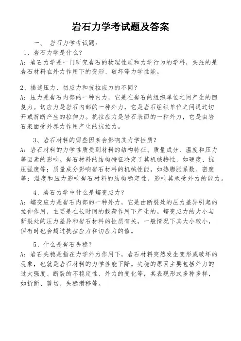 岩石力学考试题及答案
