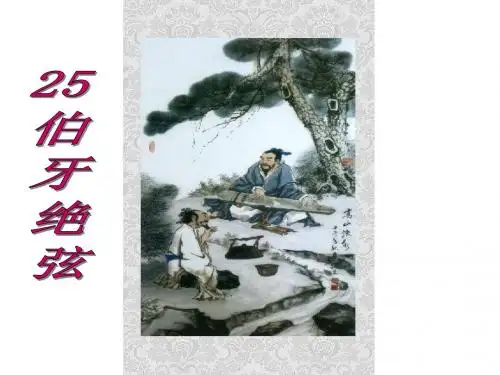 25《伯牙绝弦》PPT课件