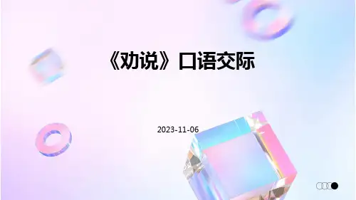 《劝说》口语交际