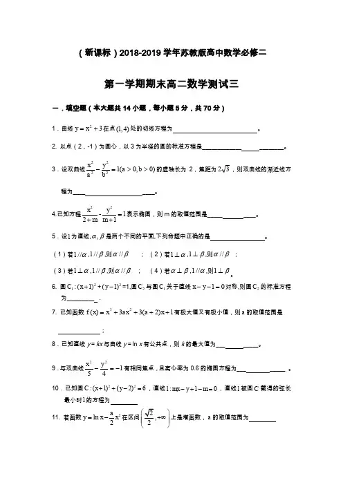 最新苏教版高二数学上学期期末模拟检测试题1及答案解析.docx