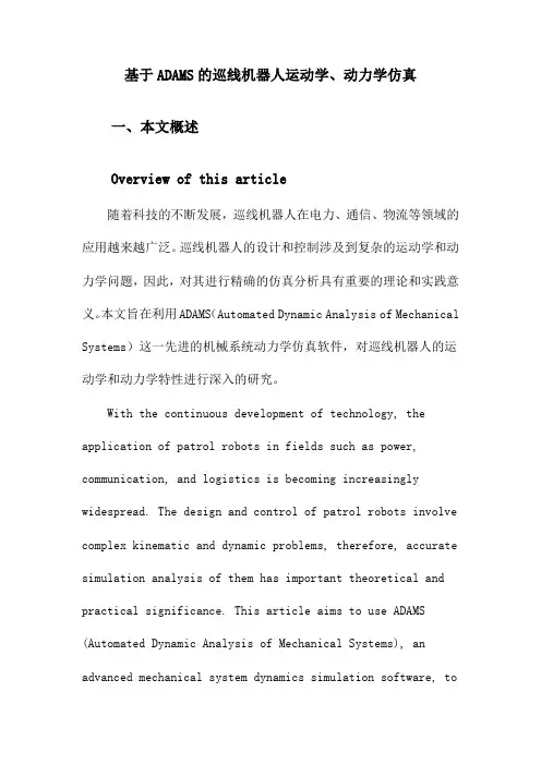 基于ADAMS的巡线机器人运动学、动力学仿真