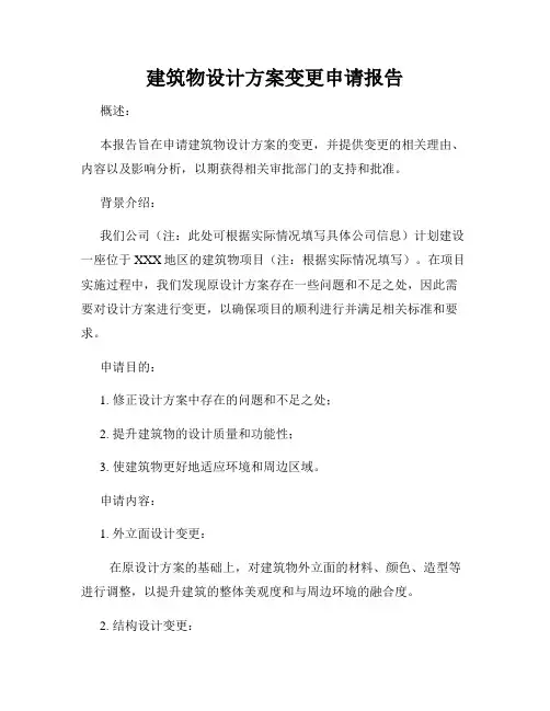 建筑物设计方案变更申请报告