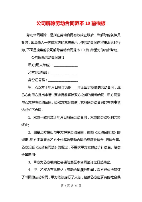 公司解除劳动合同范本10篇模板