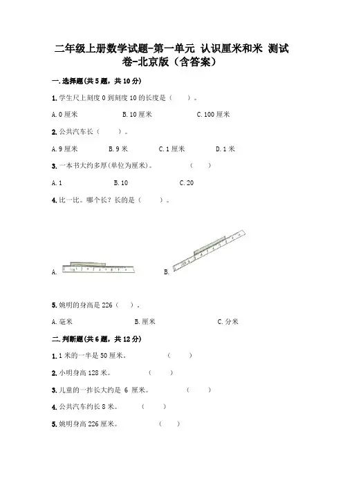 二年级上册数学试题-第一单元 认识厘米和米 测试卷-北京版(含答案)