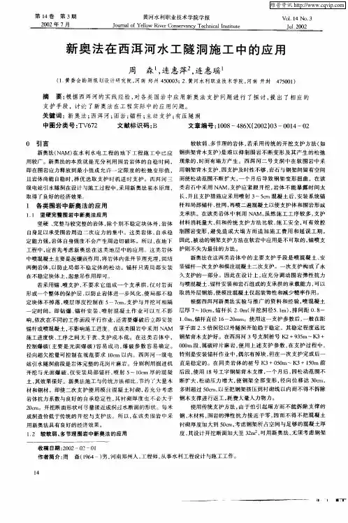 新奥法在西洱河水工隧洞施工中的应用