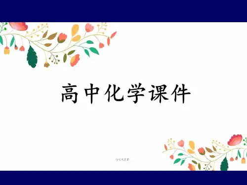 苏教版高中化学选修五课件第一单元+有机化学的发展与应用.pptx