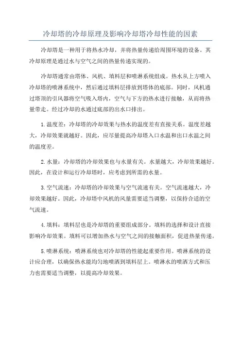 冷却塔的冷却原理及影响冷却塔冷却性能的因素
