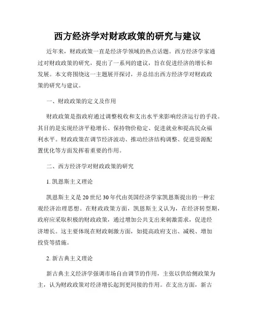 西方经济学对财政政策的研究与建议