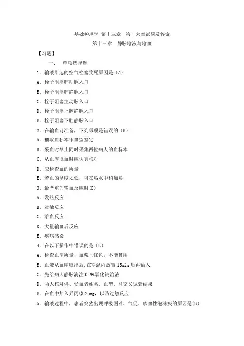 基础护理学-第十三章及第十六章试题及答案