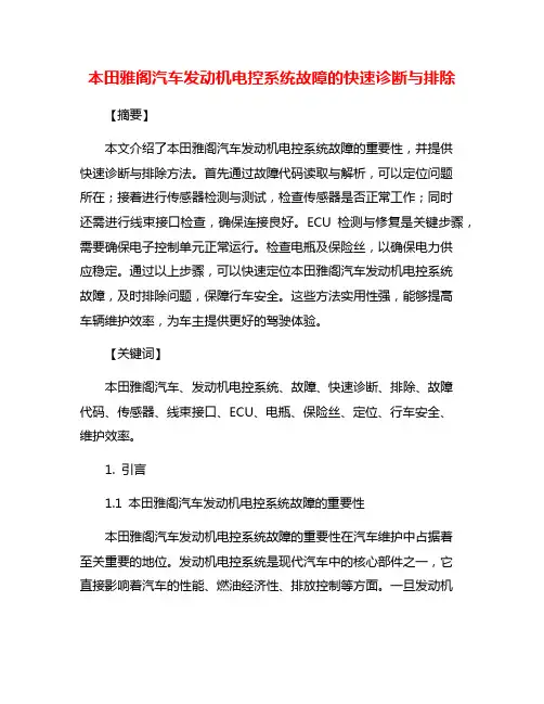 本田雅阁汽车发动机电控系统故障的快速诊断与排除