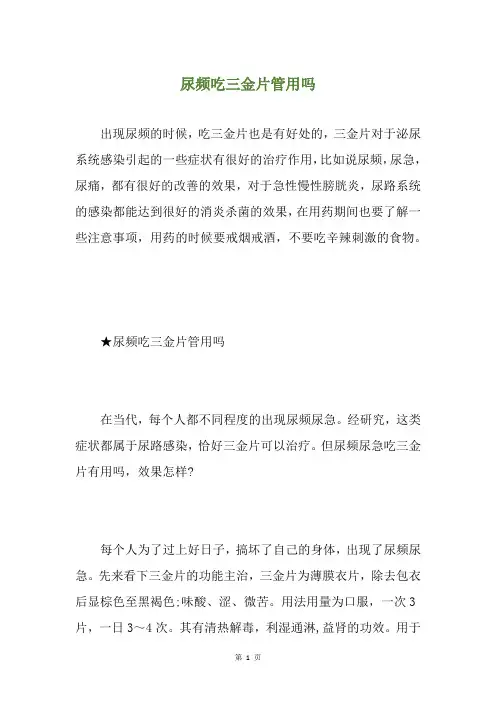 尿频吃三金片管用吗