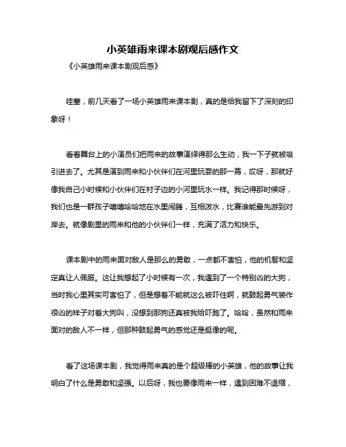 小英雄雨来课本剧观后感作文